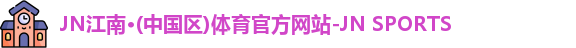 球王会体育